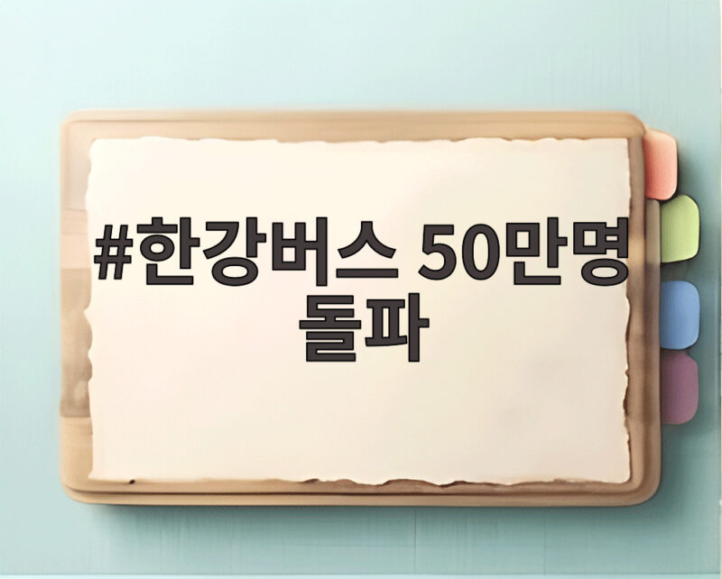 한강버스 50만명 돌파