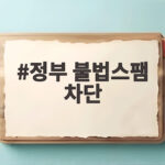 정부 불법스팸 차단 대책 추석 앞두고 강화 정부 불법스팸 차단
