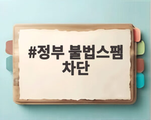 정부 불법스팸 차단