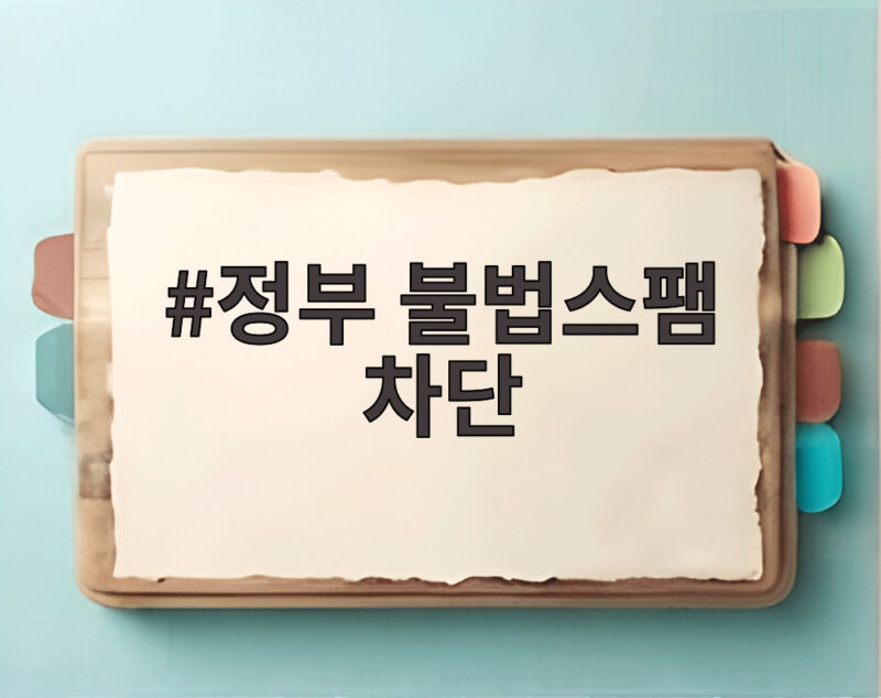 정부 불법스팸 차단 대책 추석 앞두고 강화 1 정부 불법스팸 차단