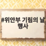 위안부 기림의 날 행사