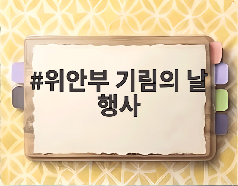 위안부 기림의 날 행사와 추모 의미 1 위안부 기림의 날 행사