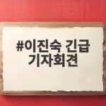 이진숙 긴급 기자회견 518 논란 정리 이진숙 긴급 기자회견