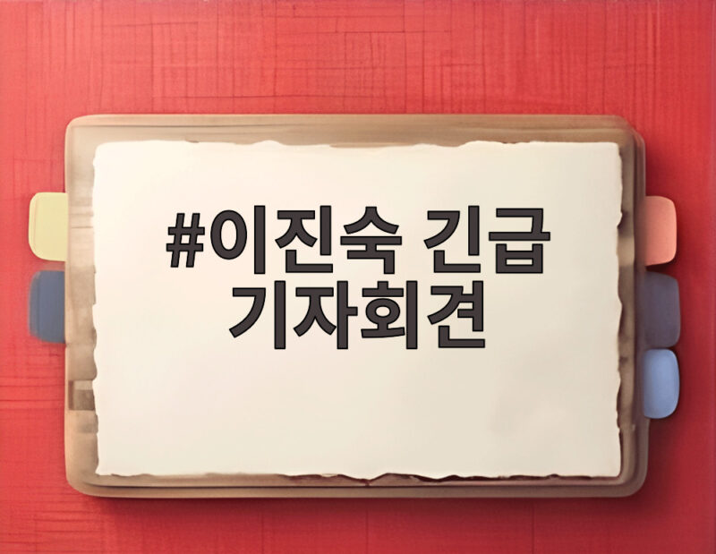 이진숙 긴급 기자회견 518 논란 정리 1 이진숙 긴급 기자회견