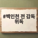 백인천 전 감독 위독 심정지 후 회복 백인천 전 감독 위독