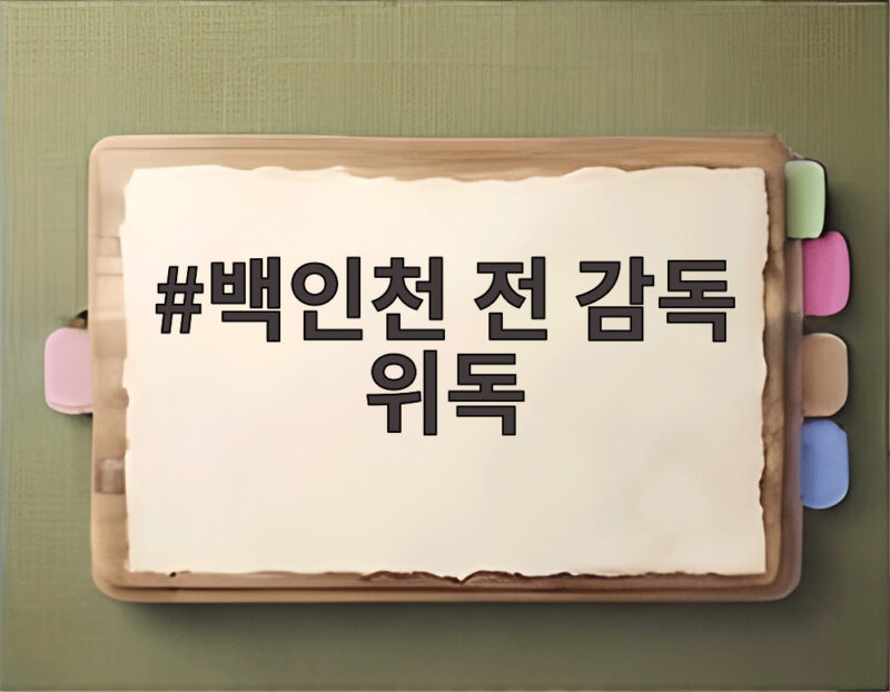 백인천 전 감독 위독 심정지 후 회복 1 백인천 전 감독 위독
