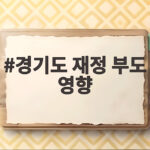 경기도 재정부도 위기 영향과 대응 방안 경기도 재정 부도 영향