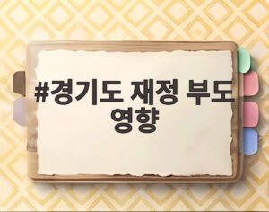 경기도 재정 부도 영향