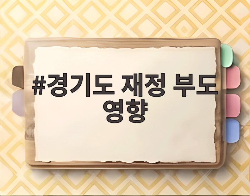 경기도 재정 부도 영향