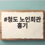 청도 노인회관 흉기 사건 전말 청도 노인회관 흉기