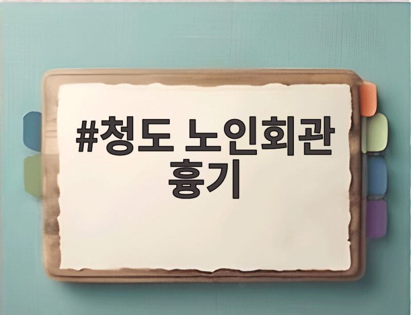 청도 노인회관 흉기 사건 전말 1 청도 노인회관 흉기 사건 현장과 관련된 뉴스 보도 화면