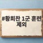 황희찬 1군 훈련 제외