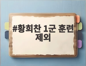 황희찬 1군 훈련 제외