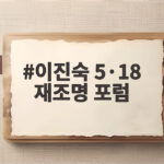 이진숙 5·18 재조명 포럼 논란 정리 이진숙 5·18 재조명 포럼