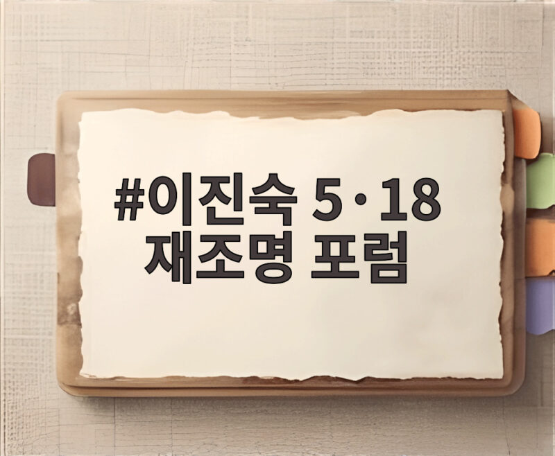 이진숙 5·18 재조명 포럼