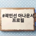 곽민선 아나운서 프로필과 화제 모음 곽민선 아나운서 프로필