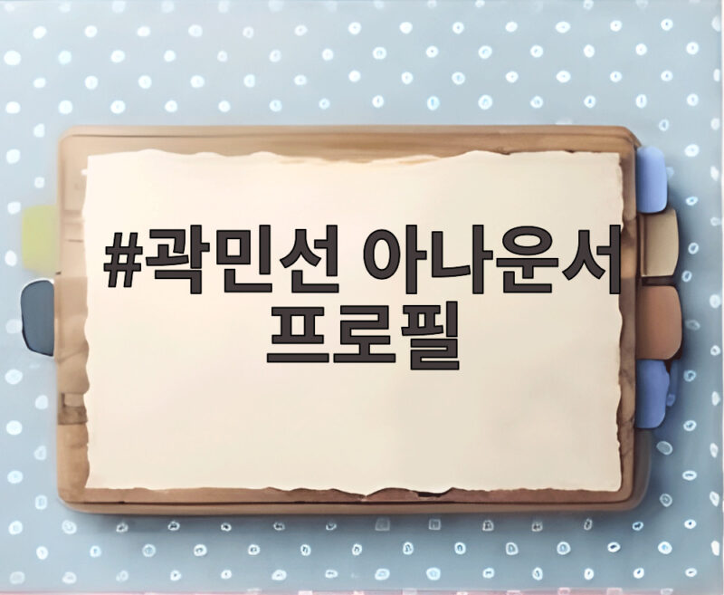 곽민선 아나운서 프로필과 화제 모음 1 곽민선 아나운서 프로필