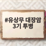 유상무 대장암 3기 투병 고백 생존율 50% 유상무 대장암 3기 투병
