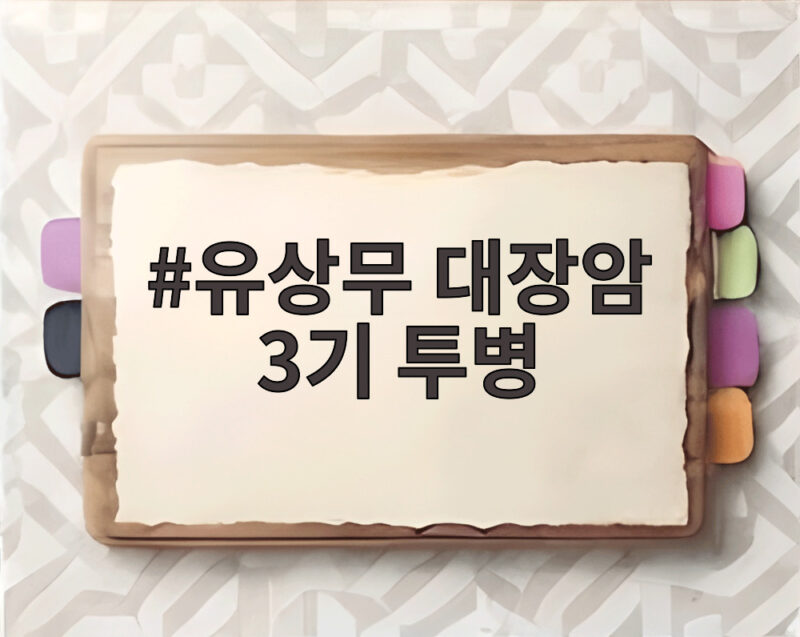 유상무 대장암 3기 투병