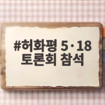 허화평 5·18 토론회 참석
