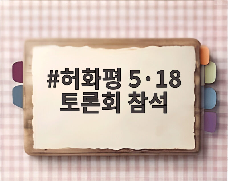 허화평 5·18 토론회 참석 논란과 역사왜곡 1 허화평 5·18 토론회 참석