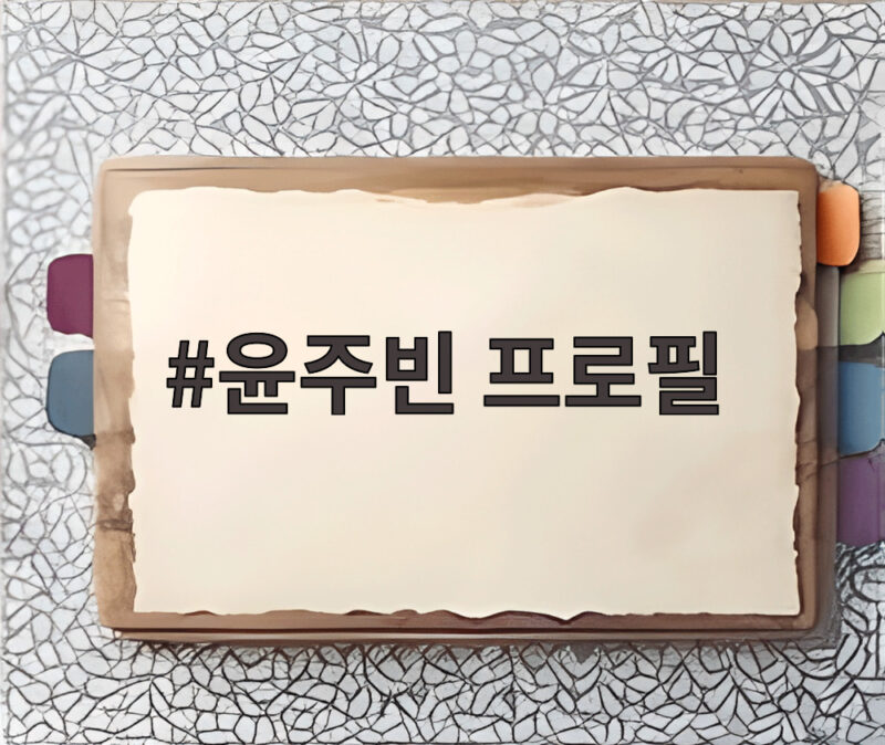 윤주빈 프로필 특별한 이력과 반전 매력 1 윤주빈 프로필