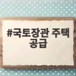 국토장관 주택 공급 대책 정리 국토장관 주택 공급