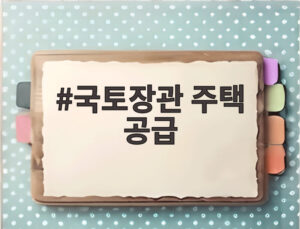 국토장관 주택 공급