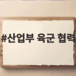 산업부 육군 협력 피지컬 AI 실증 추진 산업부 육군 협력