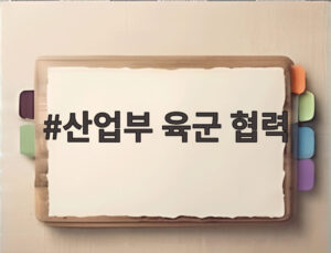 산업부 육군 협력
