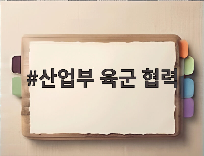 산업부 육군 협력