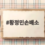 황정민손배소