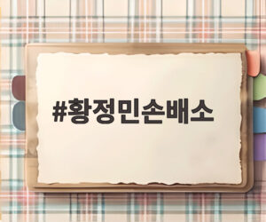 황정민손배소