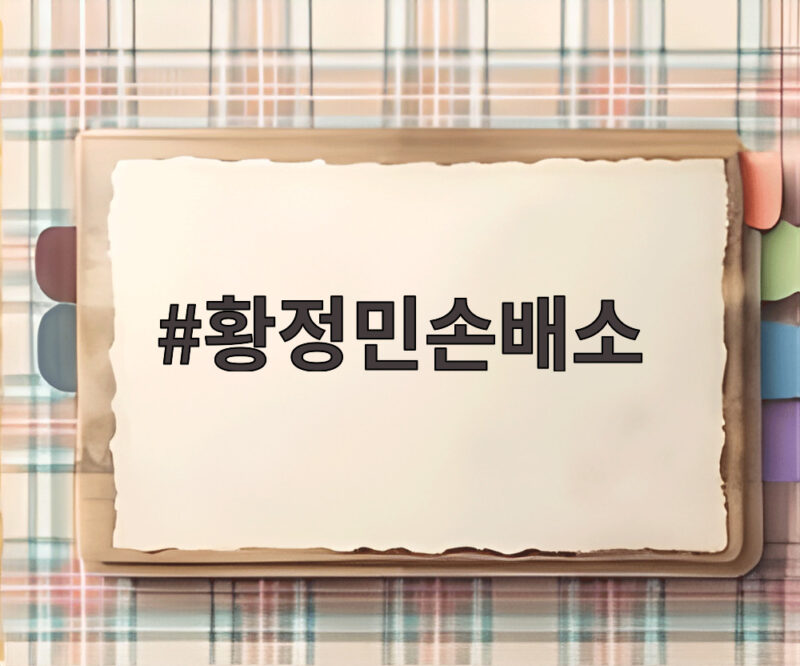 황정민손배소