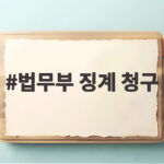 법무부 징계 청구, 집단퇴정 검사 처분 법무부 징계 청구