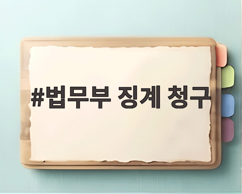 법무부 징계 청구, 집단퇴정 검사 처분 1 법무부 징계 청구
