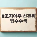 조지아주 선관위 압수수색 FBI 수사 조지아주 선관위 압수수색