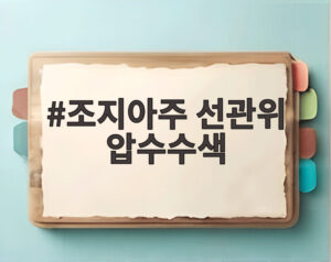 조지아주 선관위 압수수색