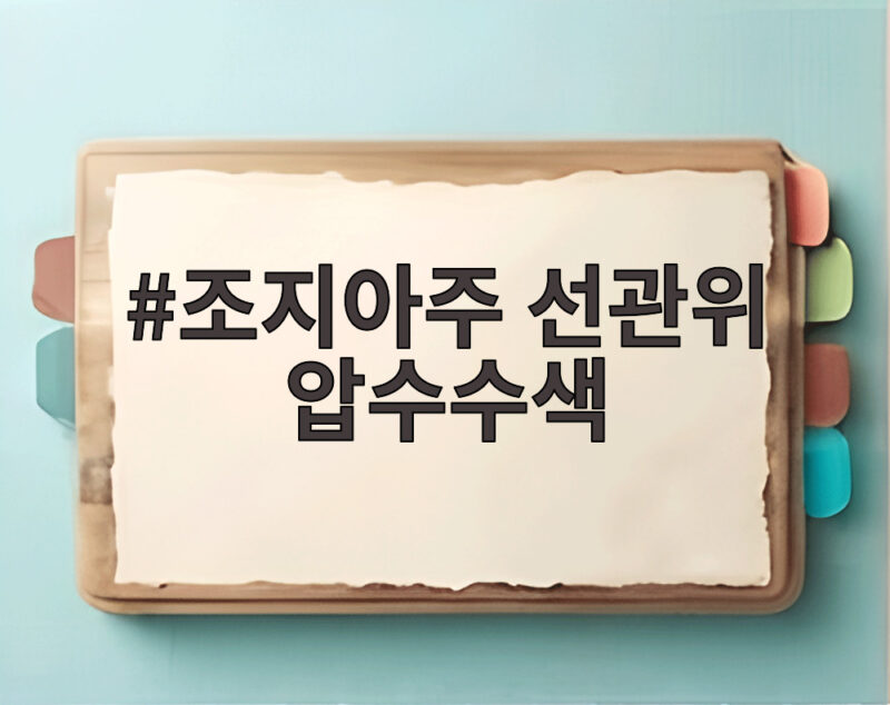 조지아주 선관위 압수수색 FBI 수사 1 조지아주 선관위 압수수색