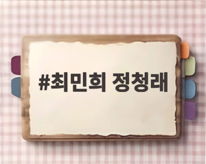 최민희 정청래