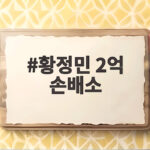 황정민 2억 손배소