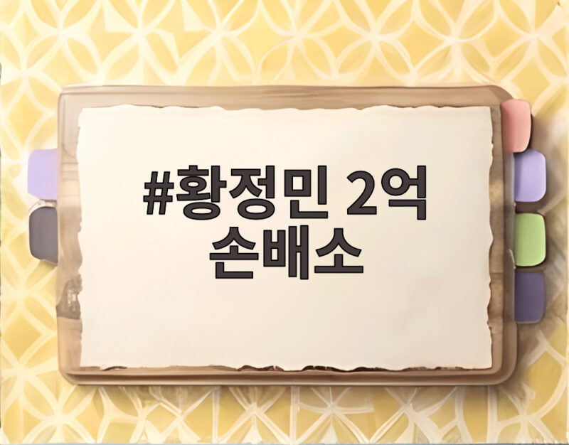 황정민 2억 손배소