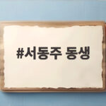 서동주 동생