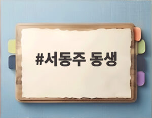 서동주 동생
