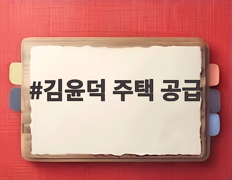 김윤덕 주택 공급 대책 핵심 총정리 1 김윤덕 주택 공급