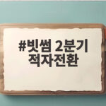빗썸 2분기 적자전환 원인과 전망 빗썸 2분기 적자전환