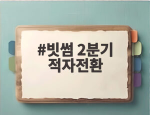 빗썸 2분기 적자전환