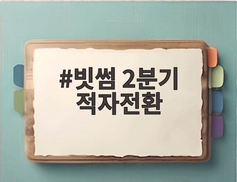 빗썸 2분기 적자전환 원인과 전망 1 빗썸 2분기 적자전환
