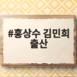 홍상수 김민희 출산 후 로카르노 나들이 홍상수 김민희 출산