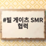 빌 게이츠 SMR 협력과 한국 기업의 기회 빌 게이츠 SMR 협력
